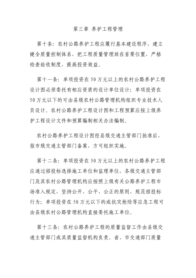 安徽省农村公路养护工程管理办法.doc_第3页