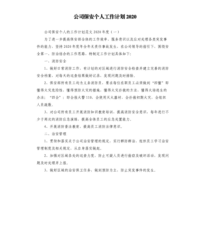 公司保安个人工作计划2020.docx_第1页