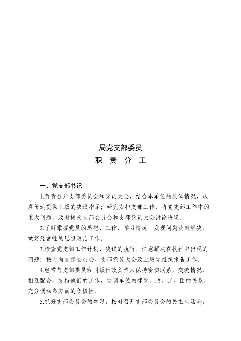 党支部委员职责分工.doc_第1页