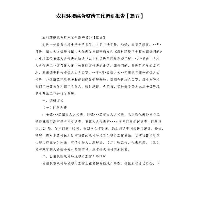 农村环境综合整治工作调研报告篇五.docx_第1页