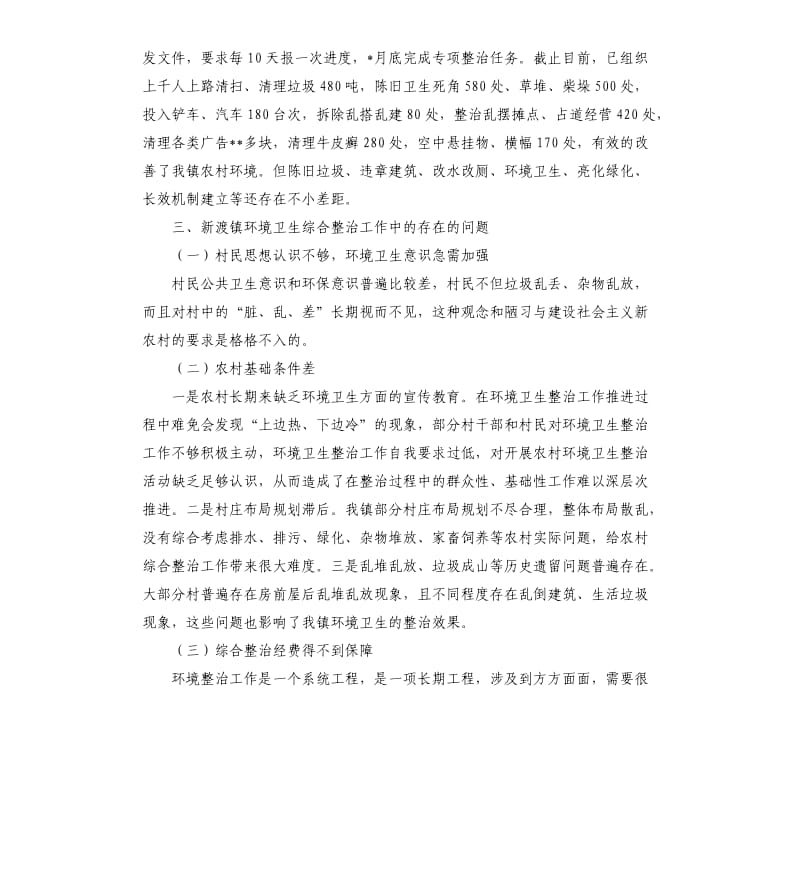 农村环境综合整治工作调研报告篇五.docx_第2页