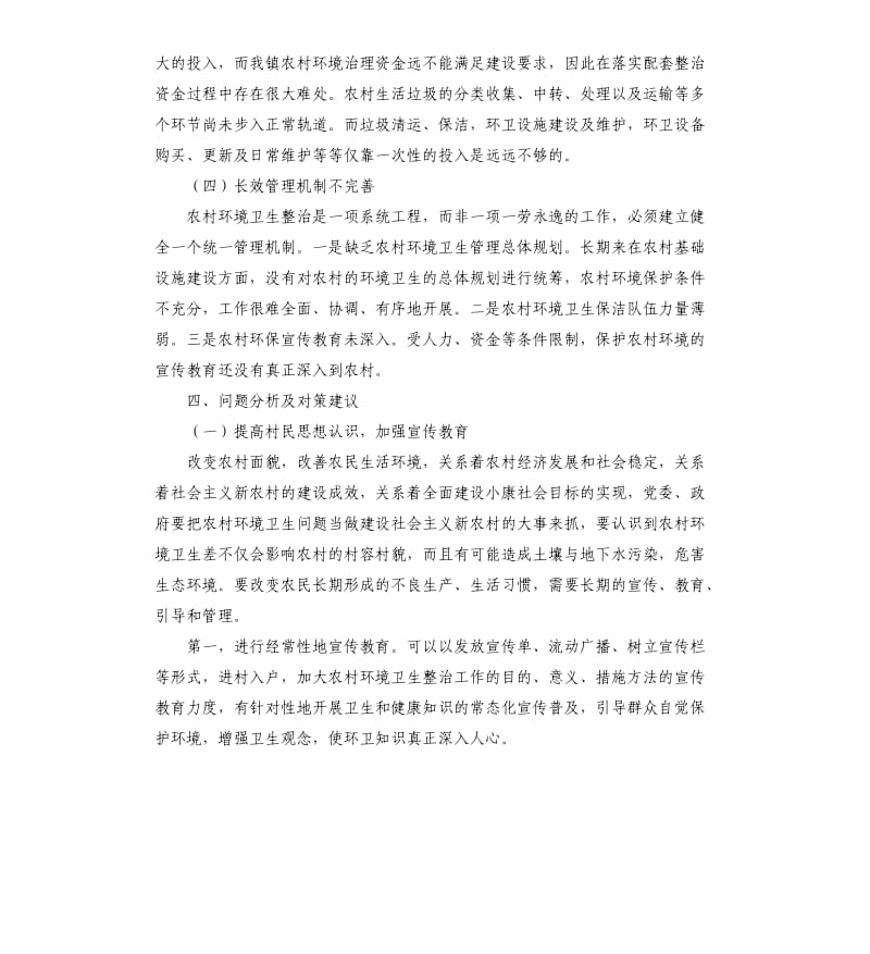 农村环境综合整治工作调研报告篇五.docx_第3页