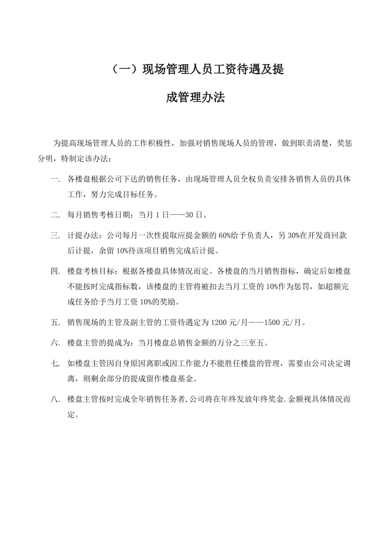 工资待遇及提成管理办法11.doc_第1页