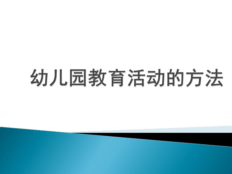 幼儿园教育活动的方法.ppt_第1页