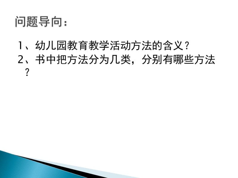 幼儿园教育活动的方法.ppt_第3页