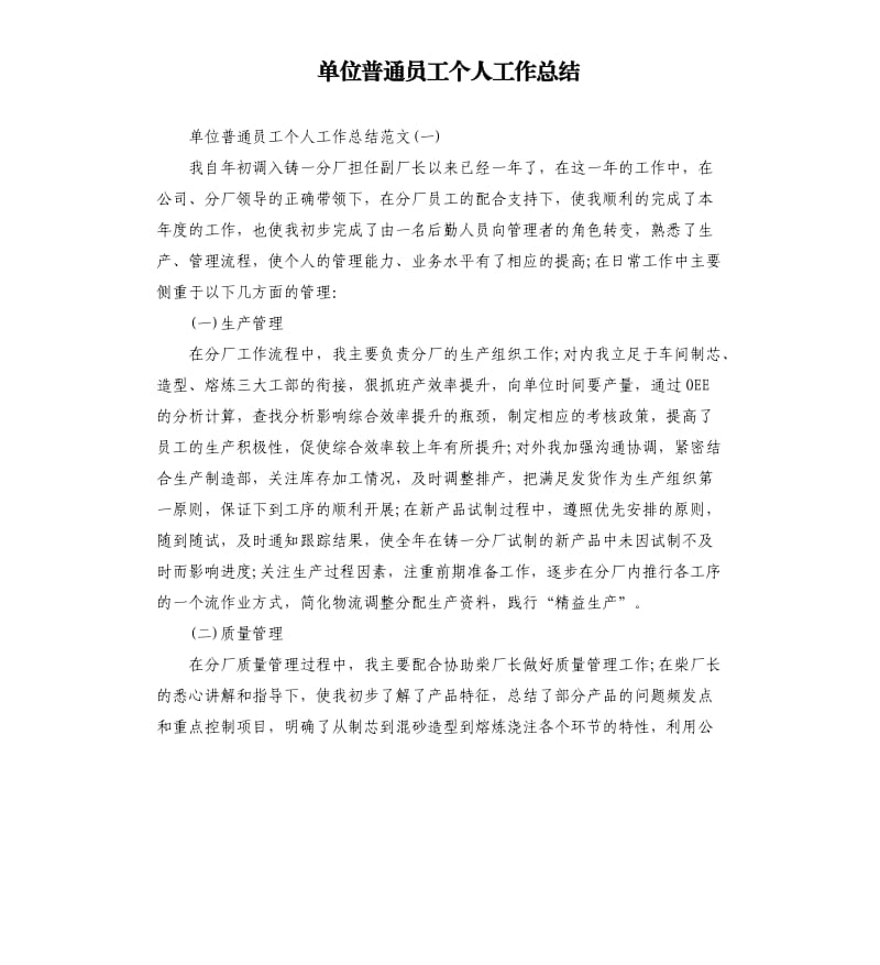 单位普通员工个人工作总结.docx_第1页