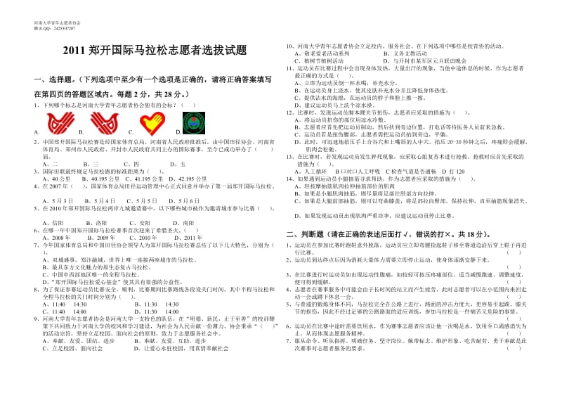 2011郑开国际马拉松志愿者选拔试题(最终).doc_第1页