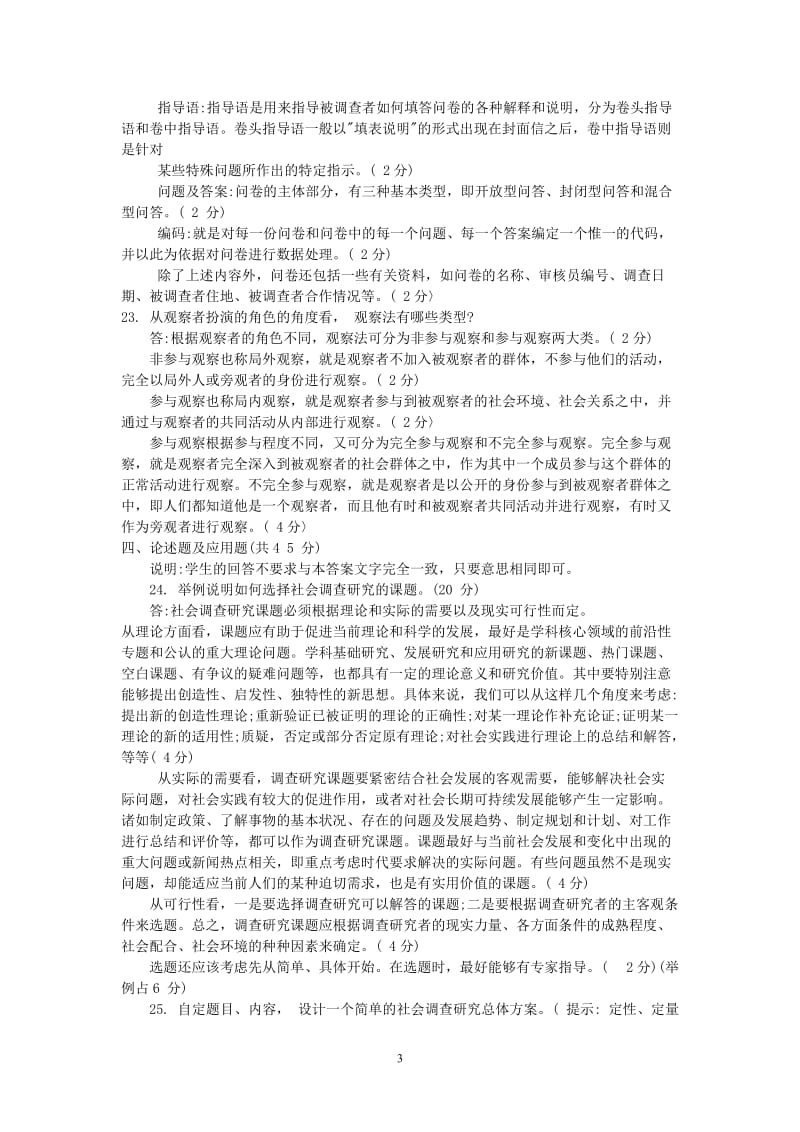 《社会调查研究与方法》综合习题一及参考答案.doc_第3页