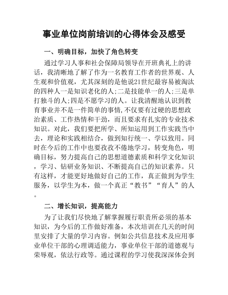 事业单位岗前培训的心得体会及感受.docx_第1页