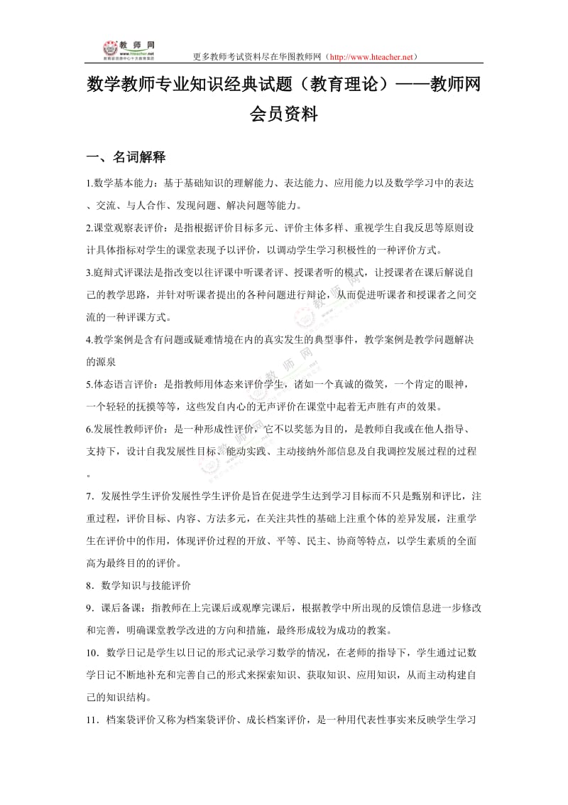 数学教师专业知识经典试题(教育理论)-教师网会员资料.doc_第1页