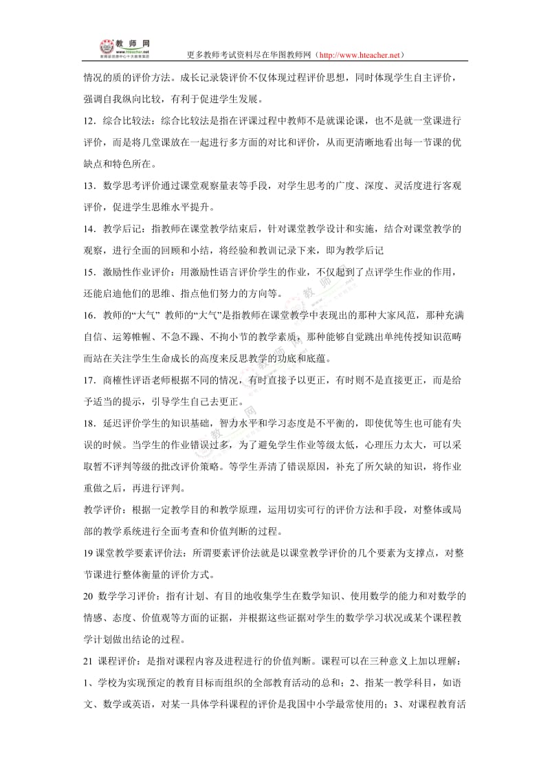 数学教师专业知识经典试题(教育理论)-教师网会员资料.doc_第2页