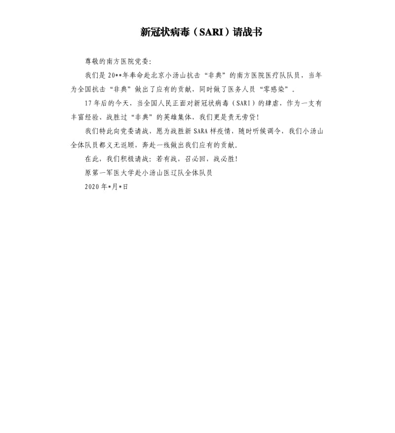 新冠状病毒SARI请战书 .docx_第1页