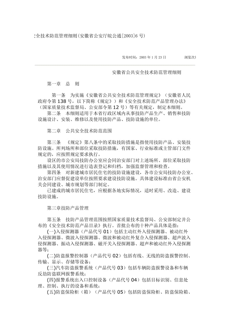 安徽省公共安全技术防范管理细则.doc_第1页