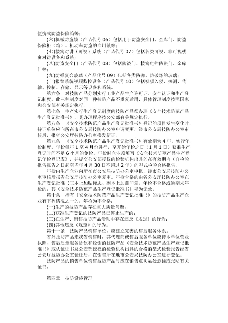 安徽省公共安全技术防范管理细则.doc_第2页