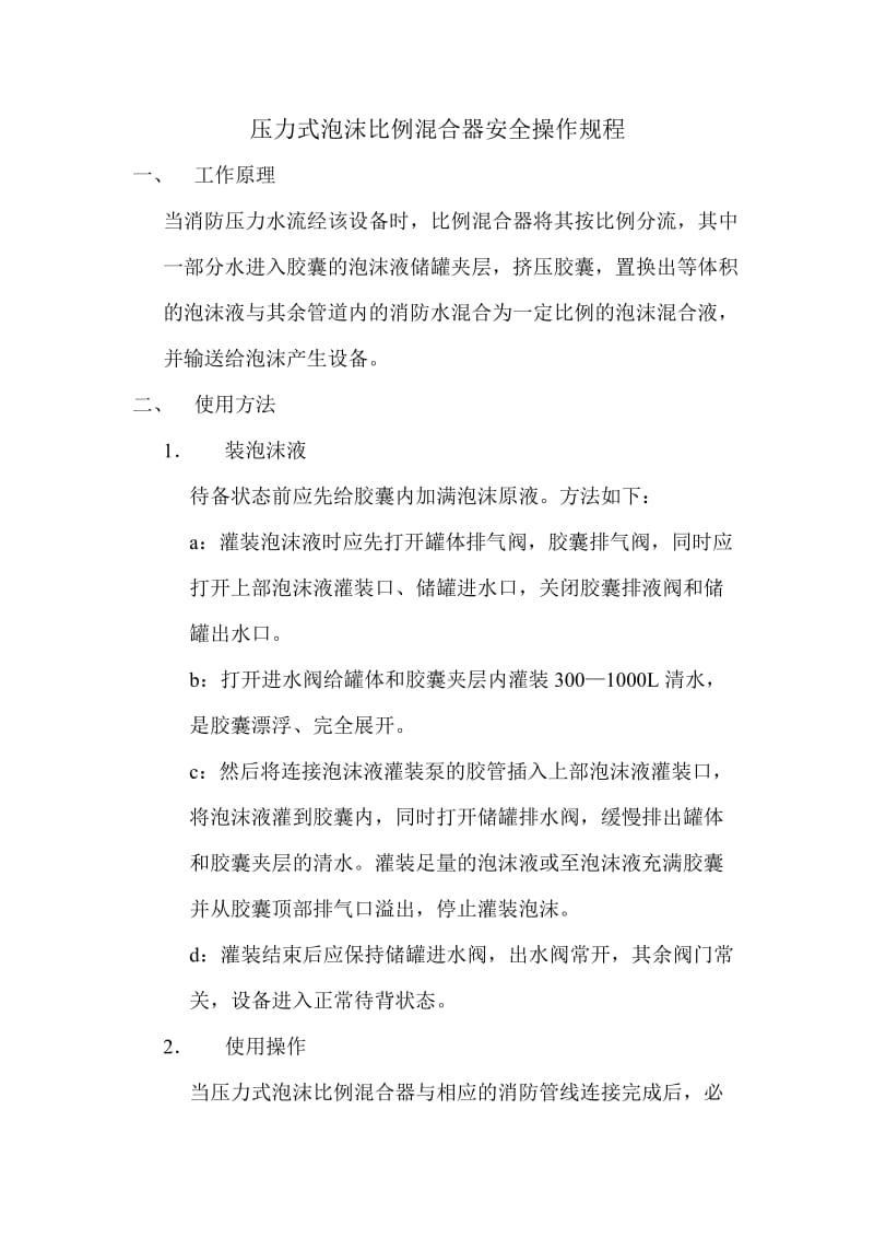 压力式泡沫比例混合器操作规程.doc_第1页