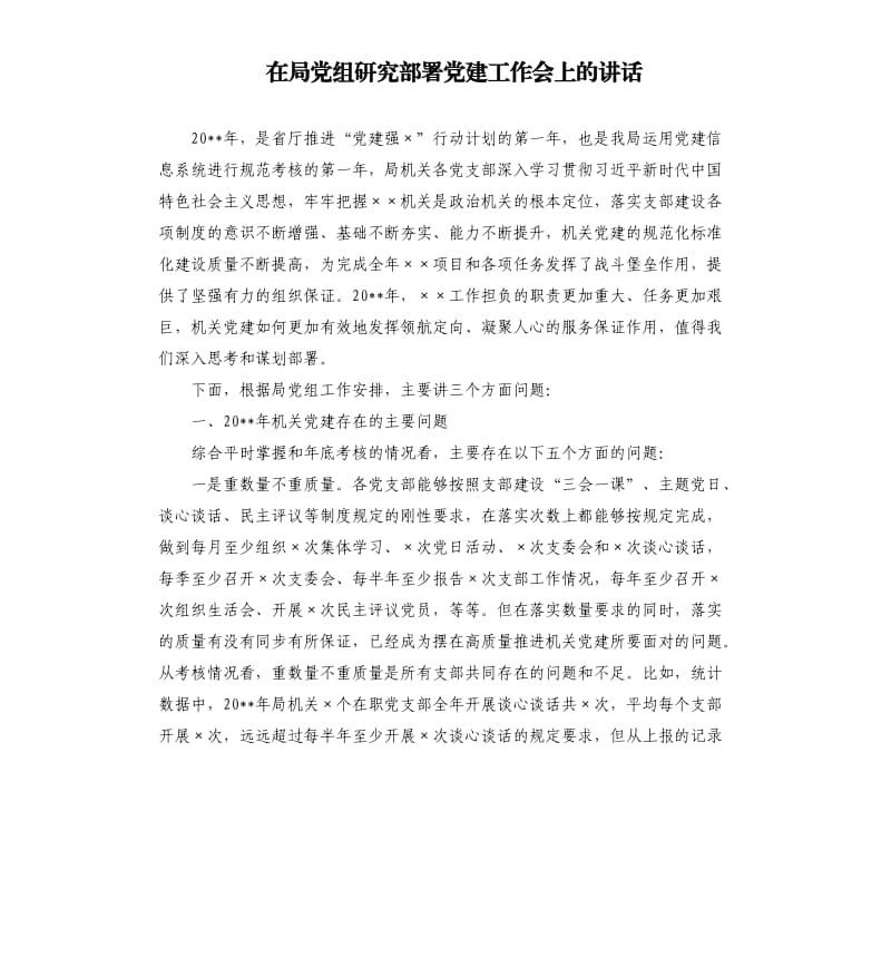 在局党组研究部署党建工作会上的讲话.docx_第1页