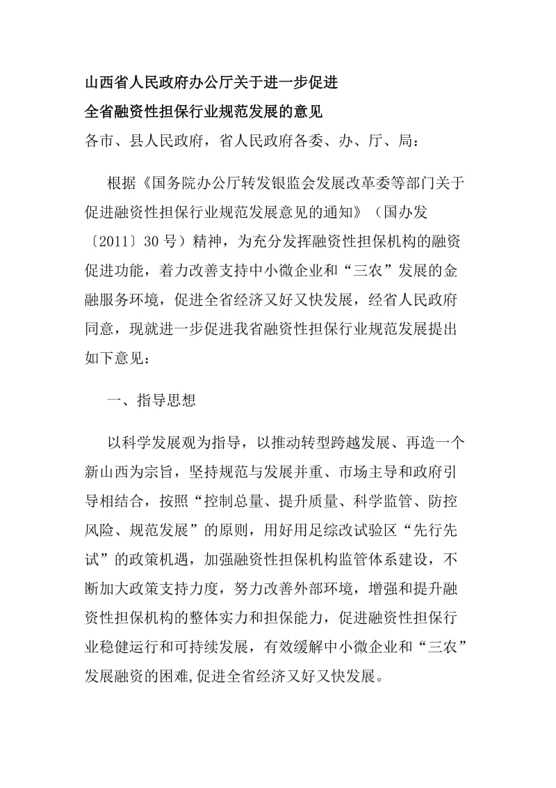 山西省融资担保公司管理办法.doc_第1页