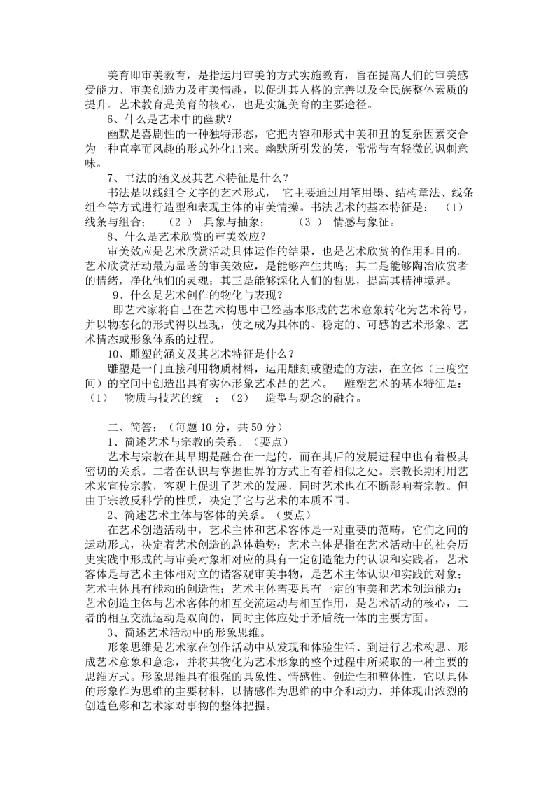 《艺术理论》试题问答题.doc_第2页