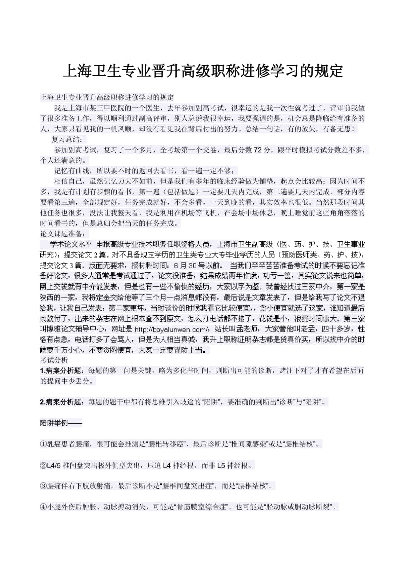 上海卫生专业晋升高级职称进修学习的规定.doc_第1页