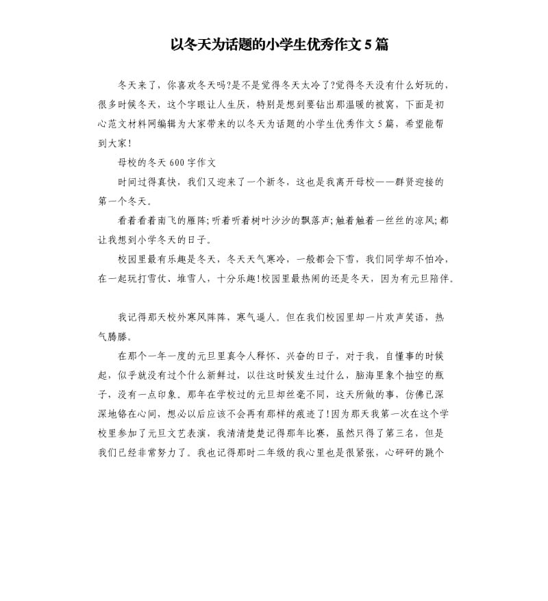 以冬天为话题的小学生优秀作文5篇.docx_第1页