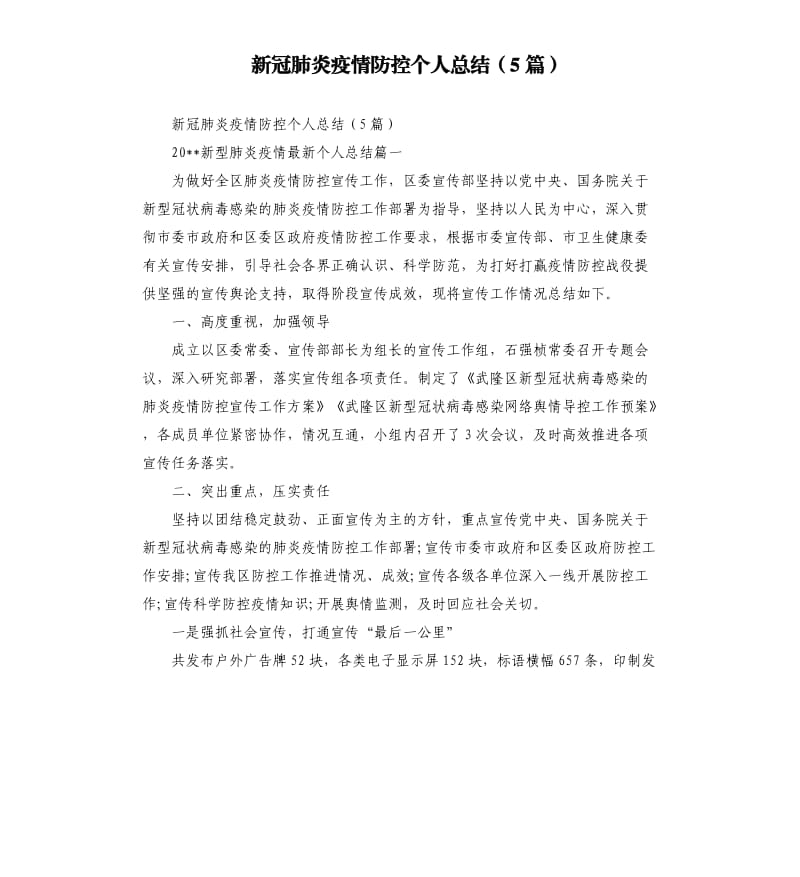 新冠肺炎疫情防控个人总结5篇.docx_第1页