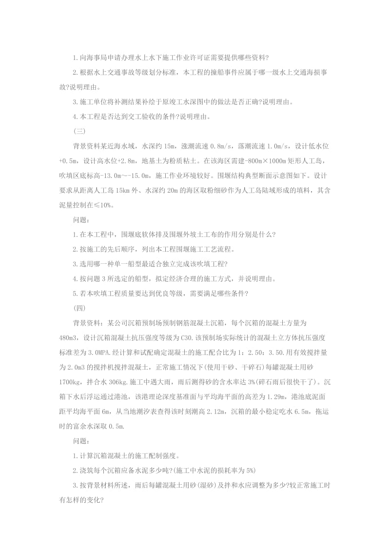 一级建造师《港口与航道》模拟试题六.docx_第2页