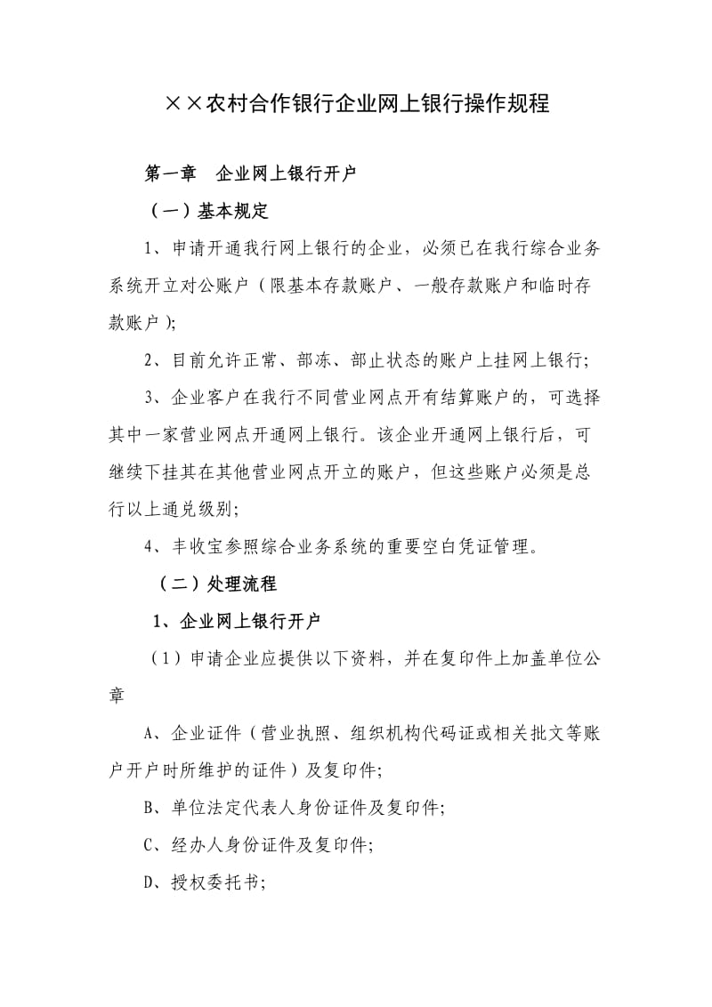 农村合作银行企业银行操作规程.doc_第1页