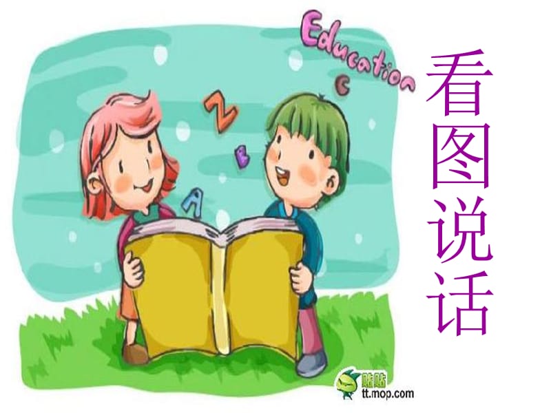 幼儿园大班看图说话课件.ppt_第1页