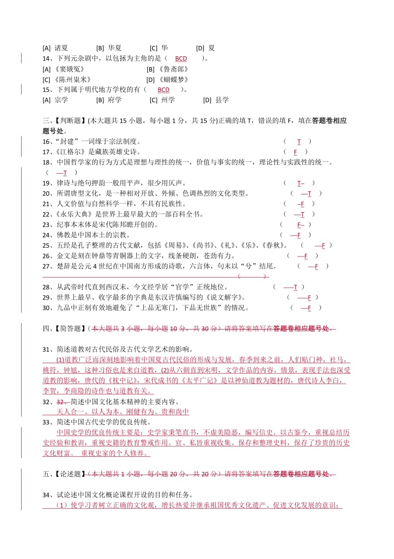 中国文化概论模拟试卷四和答案.doc_第2页