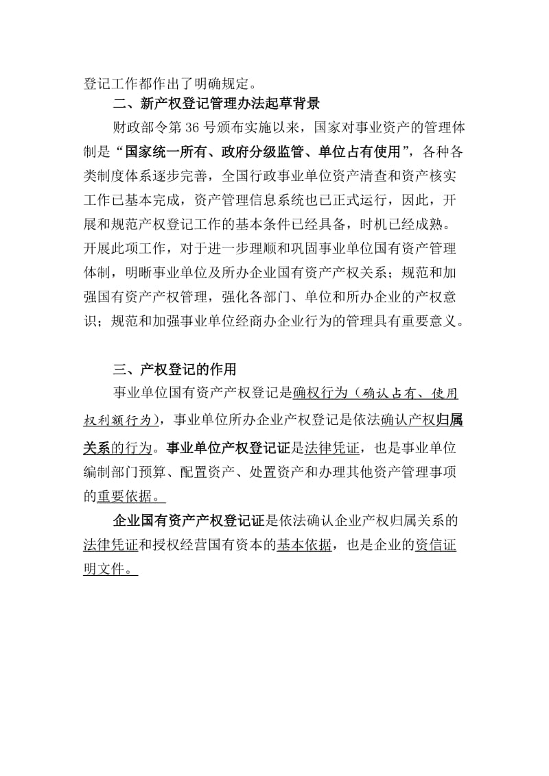 国有资产产权登记管理办法简介.doc_第2页