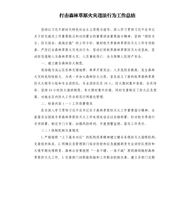 打击森林草原火灾违法行为工作总结.docx_第1页