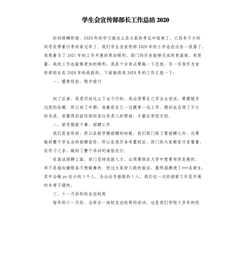 学生会宣传部部长工作总结2020.docx_第1页