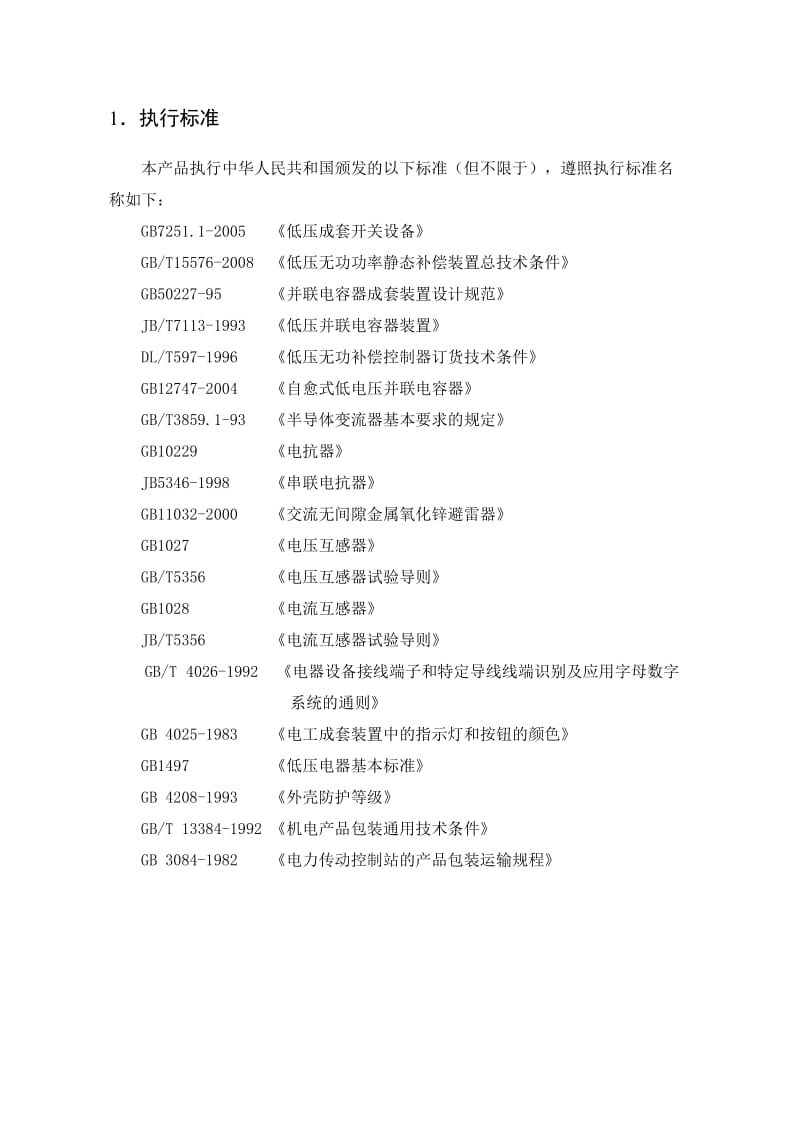 TSC无功功率动态补偿装置技术规范书.doc_第2页