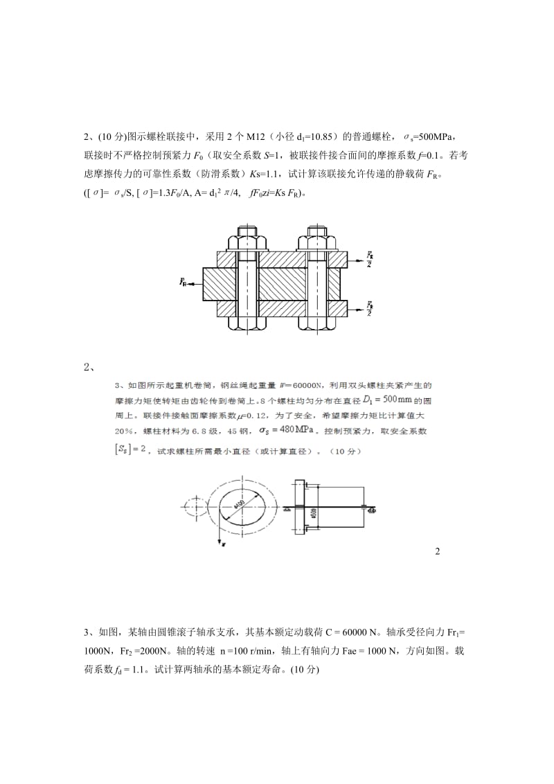 机械设计基础2课程试卷A.doc_第3页