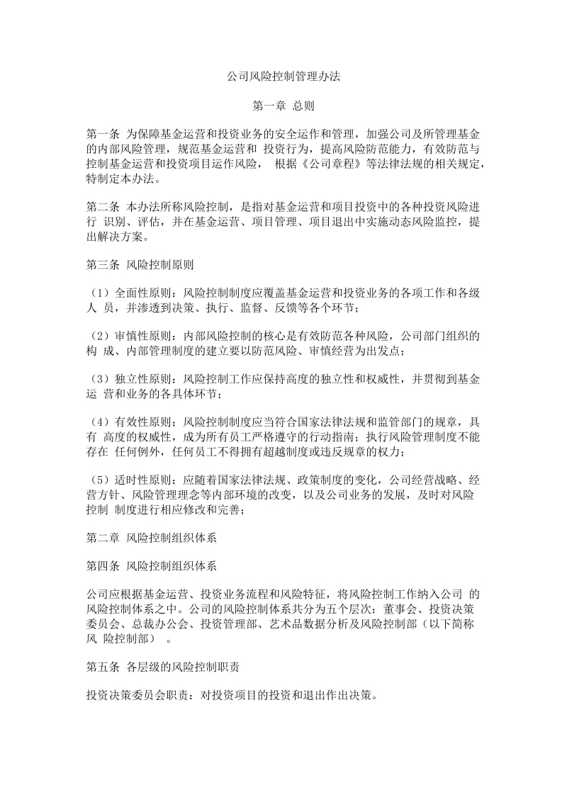 公司风险控制管理制度范例.docx_第1页