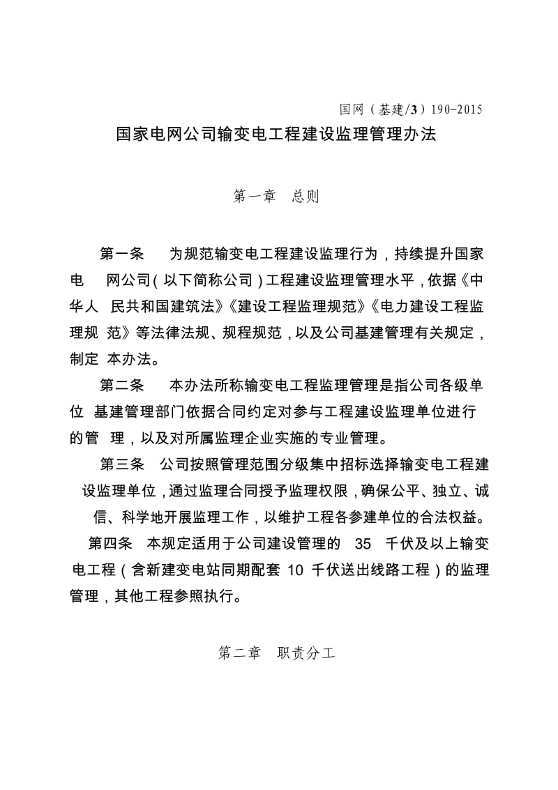 国家电网公司输变电工程建设监理管理办法.docx_第1页