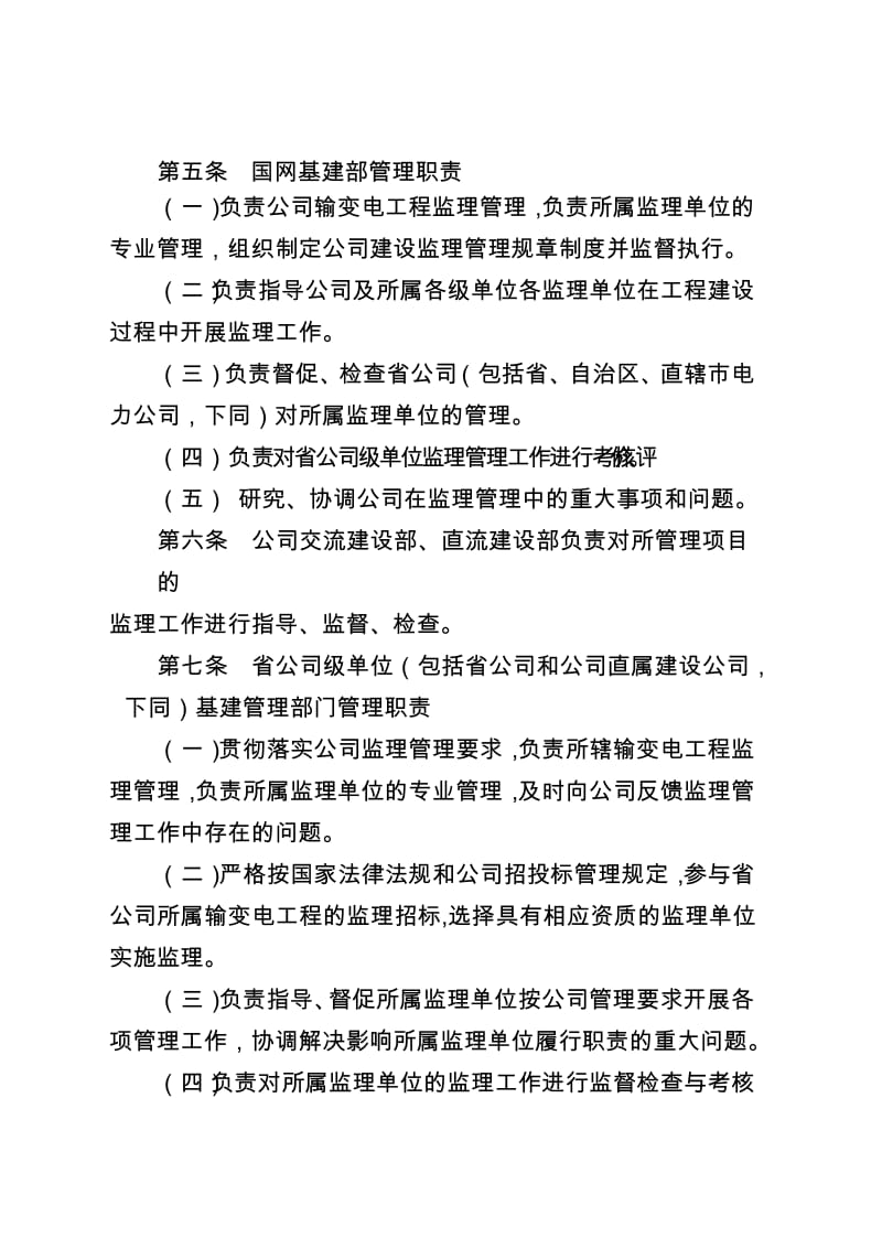 国家电网公司输变电工程建设监理管理办法.docx_第2页