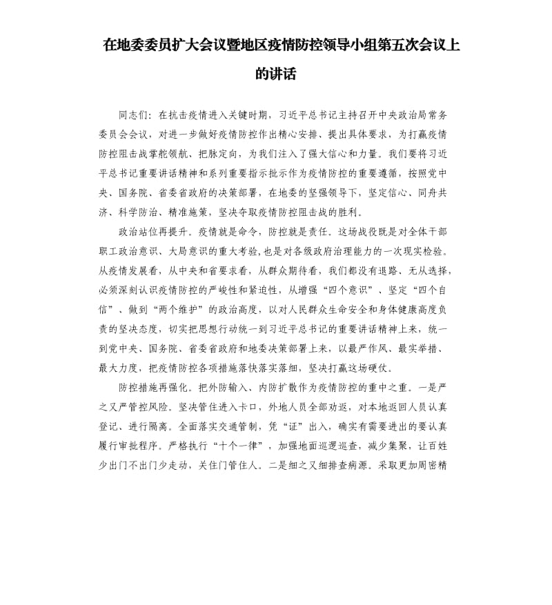 在地委委员扩大会议暨地区疫情防控领导小组第五次会议上的讲话.docx_第1页