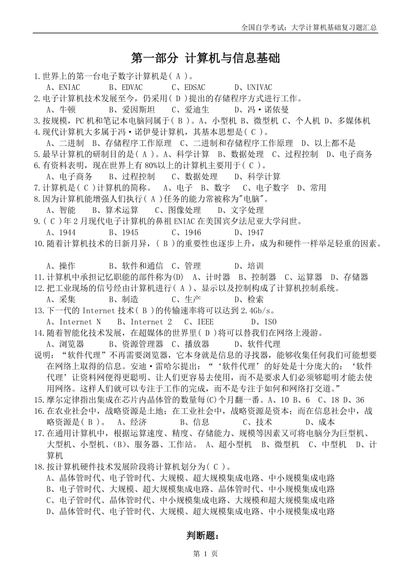 全国自学考试：大学计算机基础复习题汇总(选择判断).doc_第1页