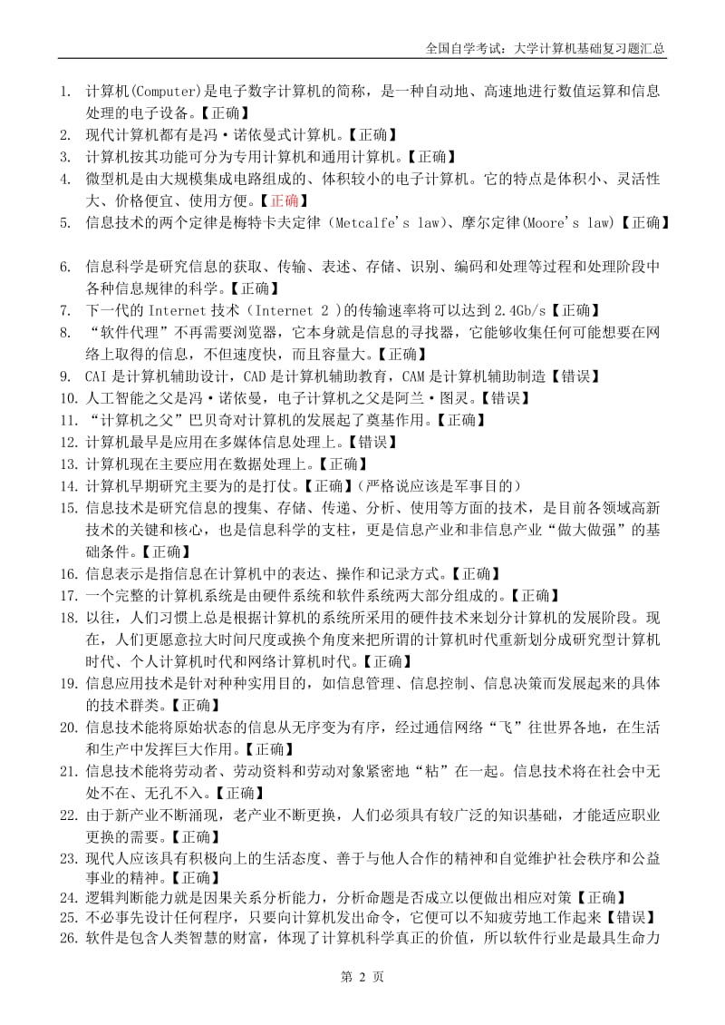 全国自学考试：大学计算机基础复习题汇总(选择判断).doc_第2页