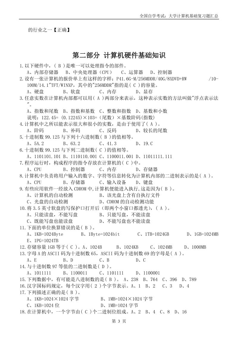 全国自学考试：大学计算机基础复习题汇总(选择判断).doc_第3页