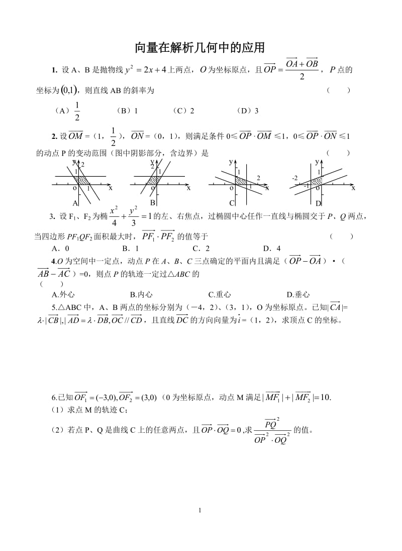 向量法在解析几何中的应用及答案.doc_第1页