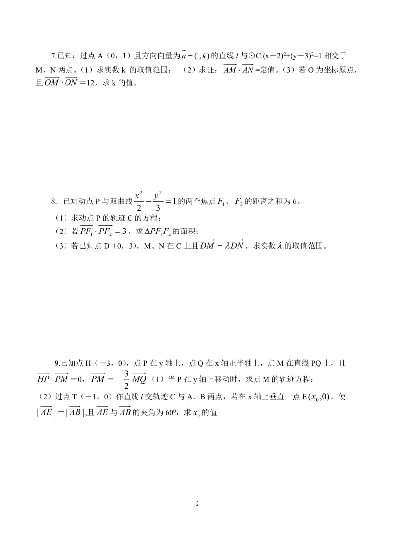 向量法在解析几何中的应用及答案.doc_第2页