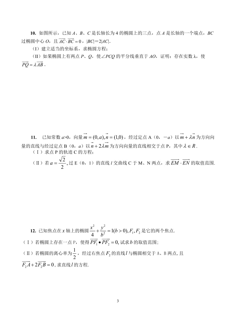 向量法在解析几何中的应用及答案.doc_第3页