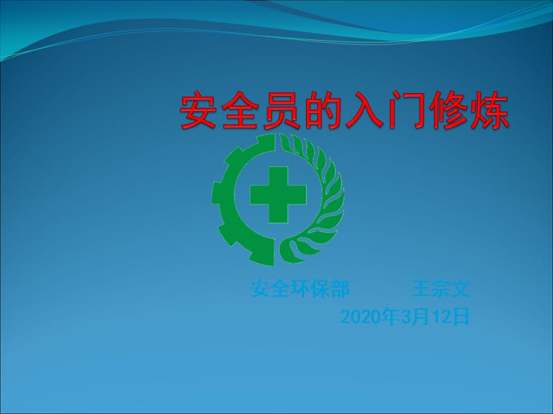 安全员的入门修炼.ppt_第1页