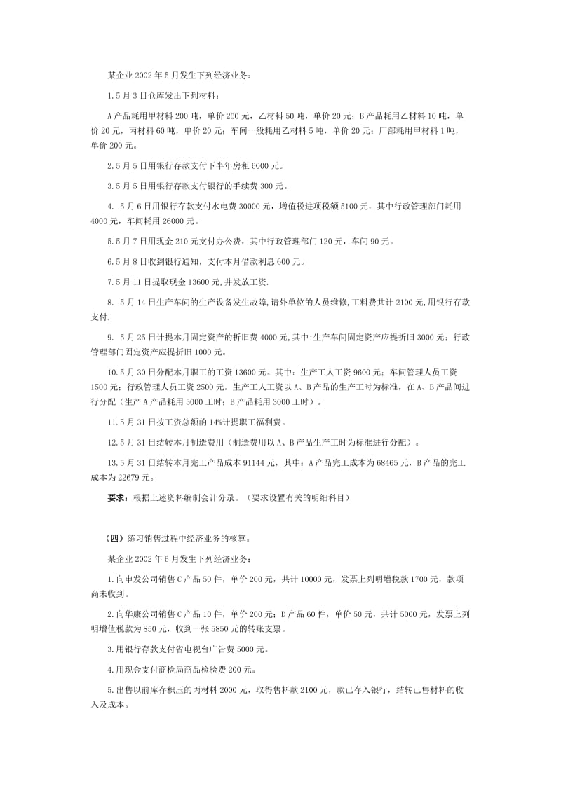 企业主要经济业务核算练习题.doc_第3页