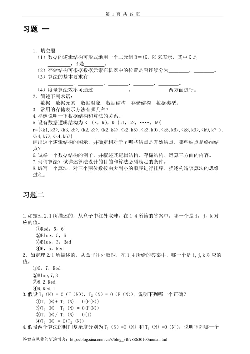 数据结构习题及答案.doc_第1页