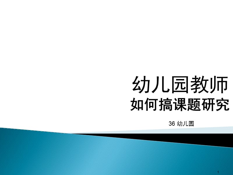 幼儿园教师如何搞课题研究.ppt_第1页