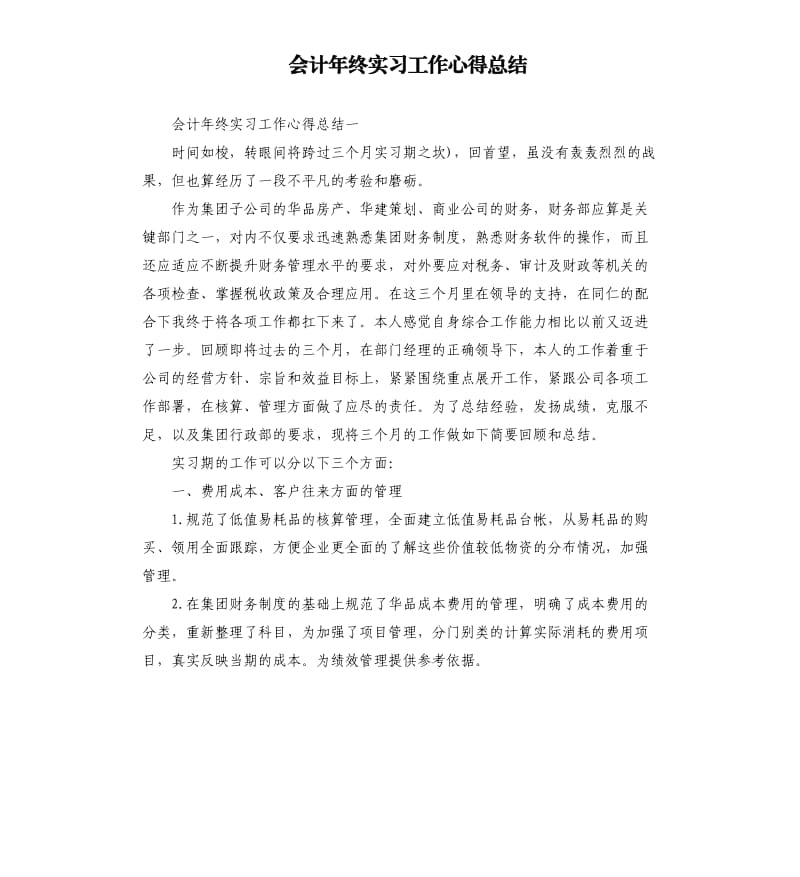 会计年终实习工作心得总结.docx_第1页