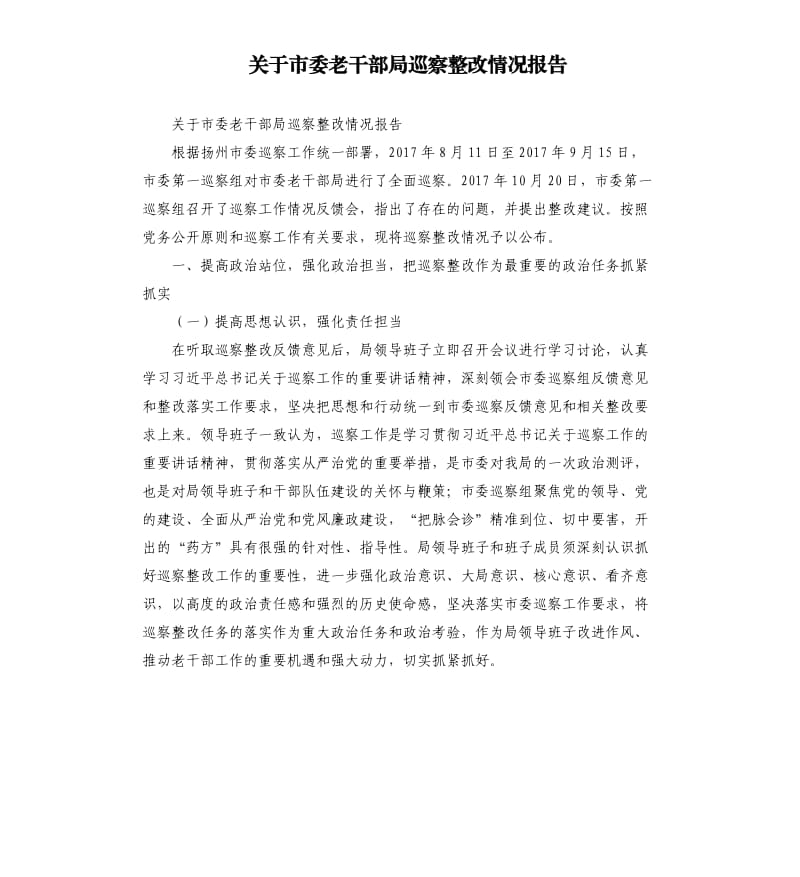 关于市委老干部局巡察整改情况报告.docx_第1页